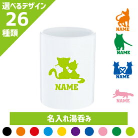 「猫2」/名入れ湯呑み 湯飲み コーニッシュレックス コラット メインクーン ロシアンブルー シャム マンチカン サイベリアン にゃんこ キャット