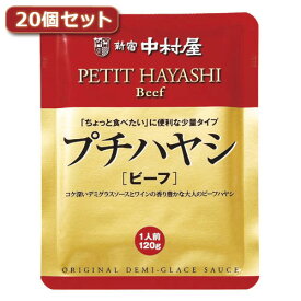 新宿中村屋 プチハヤシビーフ20個セット AZB1705X20 しんじゅく なかむらや nakamuraya 食品 食品 食品 テレワーク