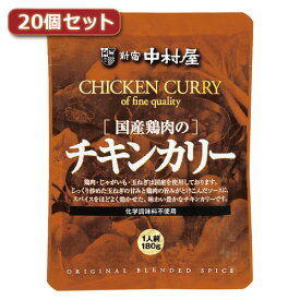 新宿中村屋 国産鶏肉のチキンカリー20個セット AZB5529X20 しんじゅく なかむらや nakamuraya 食品 食品 食品 テレワーク