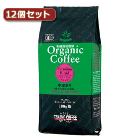 【ポイント5倍 ワンダフルデー 6月1日 0:00～23:59限定】タカノコーヒー オーガニックコーヒー　プレミアムブレンド12個セット AZB0122X12