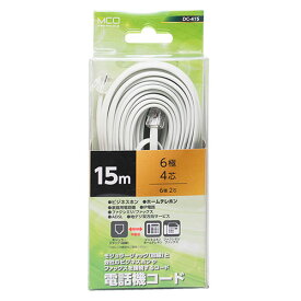 【ポイント5倍 ワンダフルデー 6月1日 0:00～23:59限定】MCO 電話機コード 6極4芯 15m 白 DC-415/WH