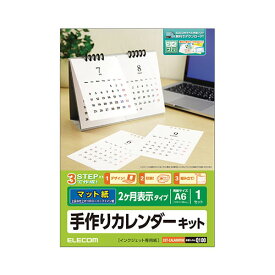 【ポイント5倍 ワンダフルデー 6月1日 0:00～23:59限定】【5個セット】エレコム カレンダーキット/マット/卓上2ヶ月表示タイプ EDT-CALA6WNWX5