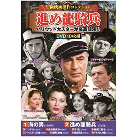 冒険映画傑作コレクション 進め龍騎兵