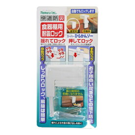 【10％OFF 楽天スーパーSALE】3個セット ノムラテック 快適防災・食器棚用耐震ロック 808346X3