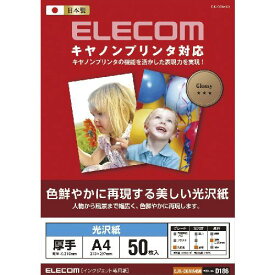 エレコム キヤノンプリンタ対応光沢紙 ホワイト 210mm×297mm(A4サイズ) EJK-CGNA450