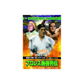 【10％OFF 楽天スーパーSALE】ディック・ベイヤー/他 プロレス最強列伝　華麗なる超一流レスラーたち DVD