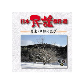 【10％OFF 楽天スーパーSALE】オムニバス 日本民謡傑作選　関東・中部のたび CD