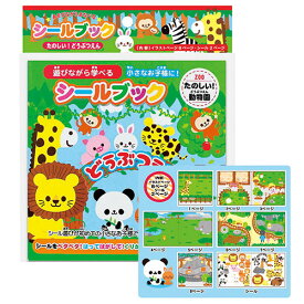 シールブック たのしい!どうぶつえん 22451708