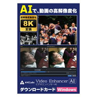 メディアナビ AVCLabs Video Enhancer AI ビデオエンハンサーAI ソフト ダウンロードカード Windows版 MN…
