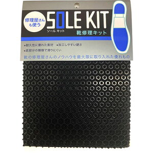 【5セット】 TOKYO ロイヤルリビング K.K ソールキット 新AGシート ブラック royalliving12753X5