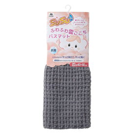 山崎産業 SUSU抗菌ふわふわ雲ごこちバスマット ニュートラルグレー 40×60 Y05837