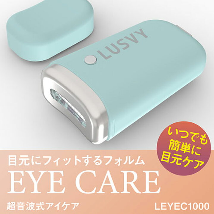ダークグレー ラスヴィー lusvy 超音波式アイケア com - ラスヴィー LUSVY 超音波式アイケア ミントブルー LEYEC1000MBL 通販 全品無料配達