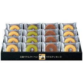 匠や本舗 美食バウムクーヘン 【ミニバウムクーヘン(北海道生クリーム8個・宇治抹茶・ベルギーショコラ各4個)】 7088-015