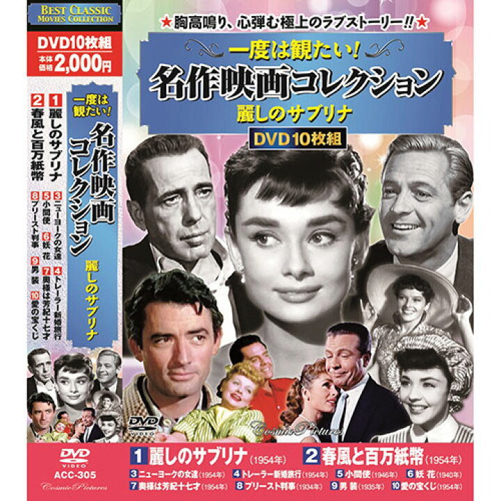 楽天市場】コスミック出版 一度は観たい! 名作映画コレクション 麗しの 