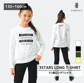 【EMBRACE エンブレイス】 長袖Tシャツ 綿100％ バックプリント 星★ メッセージ プリント Tシャツ キッズロンT ジュニア 子ども 黒 白 ブラック ホワイト カーキ イエロー ロンT キッズ 子供服 女の子 男の子 トップス 120 130 140 150 160 兄弟コーデ 姉妹コーデ 兄妹