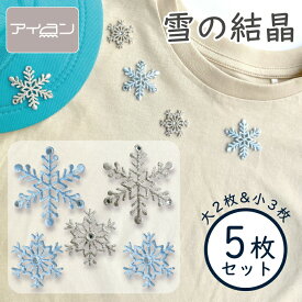 【1000円ポッキリ 送料無料】【アイロン接着5枚セット】 雪の結晶 ワッペン 小さい 冬 雪の女王 刺繍 女の子 入園 入学 ミニ かわいい おしゃれ クリスマス 雪 バレエ ディスプレイ オリジナル