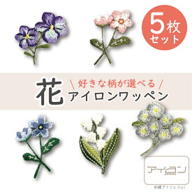 ワッペン 花 アイロン 小さい フラワー 北欧 【5枚 セット】 すずらん スミレ ミニ 手刺繍 アップリケ 入園 入学 オリジナル
