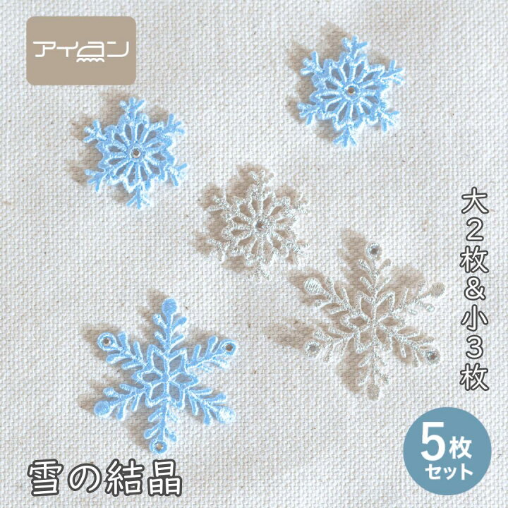 楽天市場】【1000円ポッキリ 送料無料】【アイロン接着5枚セット】 雪 