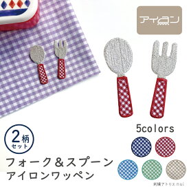 ワッペン アイロン オリジナル【フォーク スプーン ワッペン 2柄 セット】お弁当袋 給食袋 ナプキン 箸入れ 巾着 バッグ 北欧 入園 入学 準備 保育園 幼稚園 小学校 ワッペン専門店
