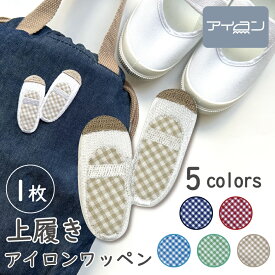 ワッペン アイロン オリジナル【チェック 上履き ワッペン 1柄】上履き入れ 上靴袋 シューズ袋 巾着 バッグ 男の子 女の子 北欧 入園 入学 準備 保育園 幼稚園 小学校 ワッペン専門店