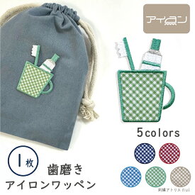 ワッペン 歯磨き アイロン オリジナル 【 チェック 歯磨き アイロン ワッペン 1柄】 歯磨き袋 歯ブラシ入れ 巾着 男の子 女の子 入園 入学 保育園 幼稚園 ミニ 北欧