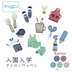 【 選んで買える！ 】チェック アイロン ワッペン 入園 入学 準備に！ 名前付け 可愛い 目印に最適◎ 幼稚園 保育園 帽子 小学校 体操服 上履き 歯ブラシ 文房具 フォーク スプーン 着替え かわいい オリジナル