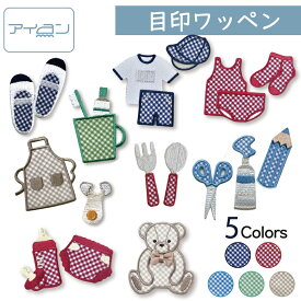 【 選んで買える！ 】チェック アイロン ワッペン 入園 入学 準備に！ 名前付け 可愛い 目印に最適◎ 幼稚園 保育園 帽子 小学校 体操服 上履き 歯ブラシ 文房具 フォーク スプーン 着替え かわいい オリジナル