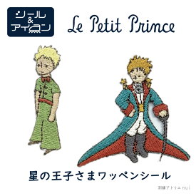 星の王子さま ワッペン シール アイロン 両用【星の王子さま ワッペン 1枚】公式 グッズ ギフト プレゼント 大人向け おしゃれ かわいい 刺繍 バラ きつね 羊