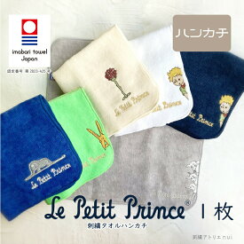 【星の王子さま 今治タオル ハンカチ 1枚】星の王子様 グッズ 雑貨 刺繍 ギフト プレゼント プチギフト タオルハンカチ 大人向け 限定販売 バラ ばら きつね 羊