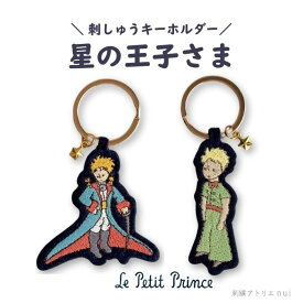 【星の王子さま 刺繍 チャーム】キーホルダー 星の王子様 バラ かわいい おしゃれ 大人向け ギフト プレゼント プチギフト 限定販売 ワッペン専門店