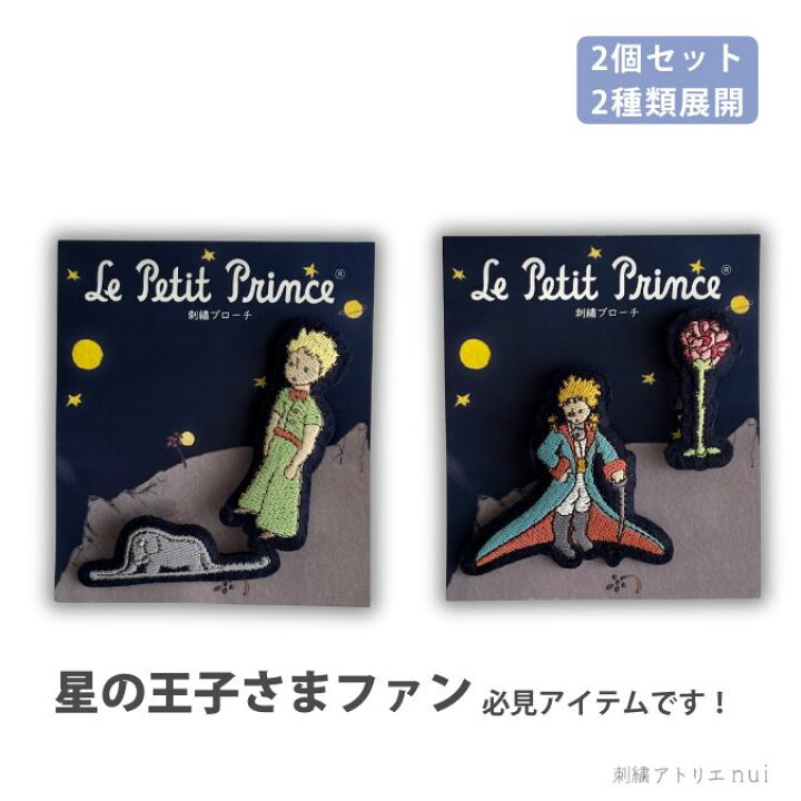 楽天市場】【星の王子さま 刺繡 ブローチ 2個 セット】星の王子様 
