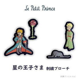 【星の王子さま 刺繡 ブローチ 2個 セット】星の王子様 グッズ アクセサリー バッジ ギフト プレゼント 大人向け おしゃれ かわいい バラ うわばみ ワッペン専門店
