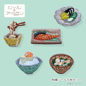ワッペン 大人向け シール アイロン 両用 【 和朝食 ミニ ワッペン 5枚セット 】 和食 納豆 鮭 ごはん 味噌汁 かわいい 食べ物 刺繍 小さい アップリケ ワッペン専門店