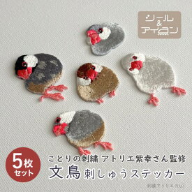 ワッペン シール アイロン 両用 【 文鳥 刺しゅうステッカー 5枚セット 】 桜文鳥 白文鳥 シナモン文鳥 シルバー文鳥 刺繍 ミニワッペン 大人向け 鳥雑貨 ワッペン専門店 新作