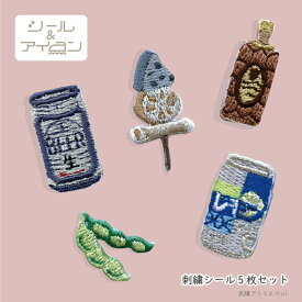 ワッペン 大人向け シール アイロン 両用 オリジナル 【 お酒 ミニ ワッペン 5枚セット 】 ビール ウィスキー おでん 枝豆 刺繍ステッカー 居酒屋 BAR おしゃれ メンズ プチギフト ワッペン専門店