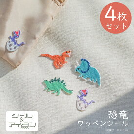 ワッペン 恐竜 シール アイロン 両用 【 恐竜 ミニ ワッペン 4枚セット 】 トリケラトプス ティラノサウルス ステゴザウルス 刺繍 小さい かわいい 子供 入園 入学 ワッペン専門店