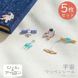 ワッペン 宇宙 シール アイロン 両用 【 宇宙 刺しゅうステッカー 5枚セット 】 宇宙飛行士 ロケット 惑星 星 ミニワッペン 刺繍 小さい かわいい 男の子 入園 入学 ワッペン専門店