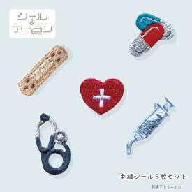 ワッペン 大人向け シール アイロン 両用 【 医療 ミニ ワッペン 5枚セット 】 看護士 医者 学生 医療従事者 プレゼント ワッペン専門店 商用利用可