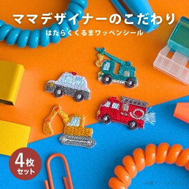 ワッペン 働く車 シール アイロン 両用 【 はたらくくるま ミニ ワッペン 4枚セット 】 車 消防車 クレーン車 パトカー ショベルカー 男の子 帽子 スモック かわいい アップリケ 入園 入学 準備 保育園 幼稚園 小学校 ポイント消化