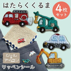 ワッペン 働く車 シール アイロン 両用 【 はたらくくるま ミニ ワッペン 4枚セット 】 消防車 クレーン車 パトカー 小さい アップリケ 入園 入学