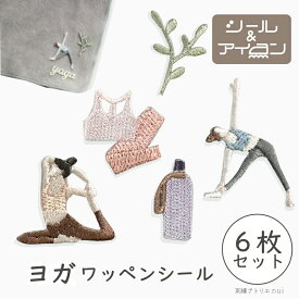 ワッペン ヨガ シール アイロン 両用 【 ヨガ ミニ ワッペン 6枚セット 】 ヨガ柄 YOGA ホットヨガ ポーズ 刺繍 小さい アップリケ おしゃれ ワッペン専門店