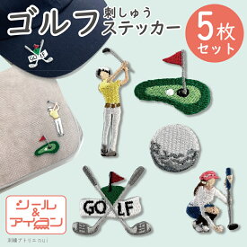 刺繍 ステッカー ワッペン シール アイロン 両用 【 ゴルフ ミニ ワッペン 5枚セット 】 ゴルフ グッズ ゴルファー 雑貨 スポーツ プチギフト 記念品 大人向け ワッペン専門店