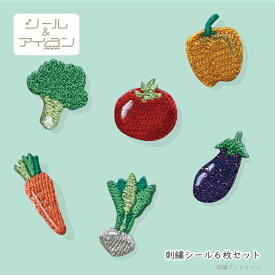 ワッペン 野菜 シール アイロン 両用 【 野菜 ミニ ワッペン 6枚セット 】 ナス かぶ パプリカ にんじん トマト ブロッコリー ベジタブル アップリケ ワッペン専門店
