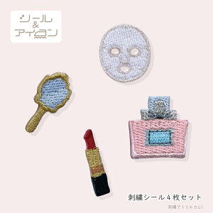 ワッペン 大人向け シール アイロン 両用 【コスメ ミニ ワッペン 4枚 セット】メイク パック 鏡 ミラー 香水瓶 刺繍 スキンケア 美容学生 かわいい おしゃれ 化粧 ポーチ 韓国風 女子 プチ ギ