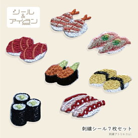 ワッペン 大人向け シール アイロン 両用 【 お寿司 ミニ ワッペン 7枚セット 】 寿司 マグロ エビ いくら アジ 寿司柄 和柄 グッズ 雑貨 外国人向け ギフト 日本柄 ワッペン専門店