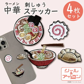 刺繍ステッカー ワッペン シール アイロン 両用 【 中華 ミニ ワッペン 4枚セット 】 らーめん 餃子 なると 中華 町中華 グッズ おしゃれ シュール プチギフト ワッペン専門店 商用利用可