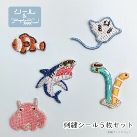 ワッペン 魚 シール アイロン 両用 オリジナル 【 海の生き物 ミニ ワッペン 5枚セット 】 さかな サメ クマノミ エイ メンダコ 入園 入学 小学校 男の子 かわいい ワッペン専門店