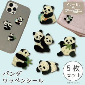 ワッペン パンダ シール アイロン 両用 【 パンダ ミニ ワッペン 5枚セット 】 ぱんだ くま アニマル 小さい アップリケ 入園 入学 幼稚園 保育園 ワッペン専門店