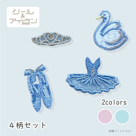 ワッペン バレエ シール アイロン 両用【 バレエ ミニ ワッペン 4枚セット 】 ティアラ チュチュ 白鳥 バレエ柄 アップリケ 入園 入学 ワッペン専門店