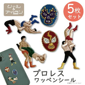 格闘技ファン必見！ワッペン 大人向け シール アイロン 両用 オリジナル 【 プロレス ミニ ワッペン 5枚 セット 】 マスク レスラー 格闘技 新日本 グッズ 刺繍 ステッカー 小さい メンズ ギフト プレゼント おもしろ DIY